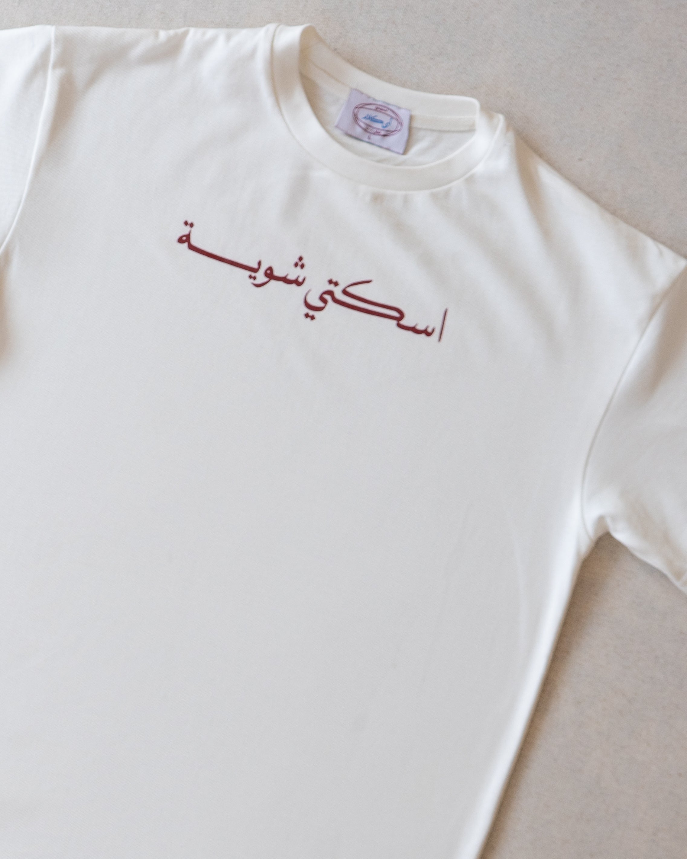 اسكتي شوية