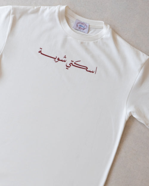 اسكتي شوية